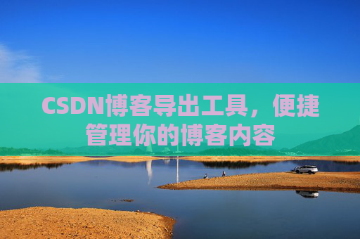 CSDN博客导出工具，便捷管理你的博客内容